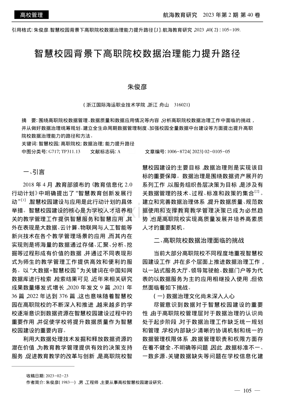 智慧校园背景下高职院校数据治理能力提升路径_朱俊彦.pdf_第1页