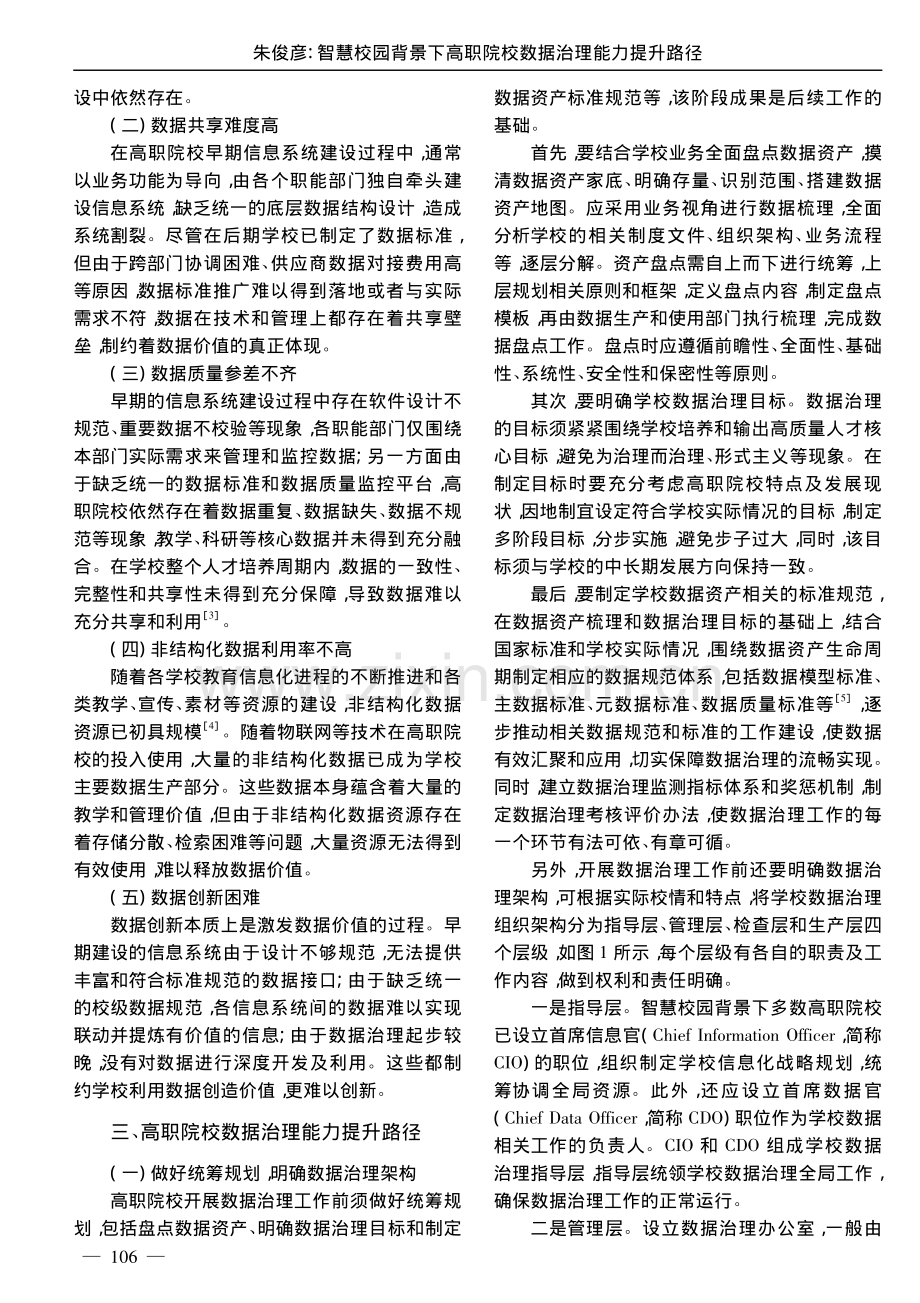 智慧校园背景下高职院校数据治理能力提升路径_朱俊彦.pdf_第2页