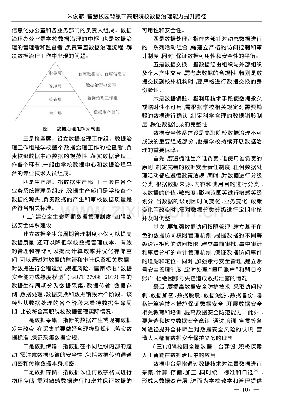 智慧校园背景下高职院校数据治理能力提升路径_朱俊彦.pdf_第3页