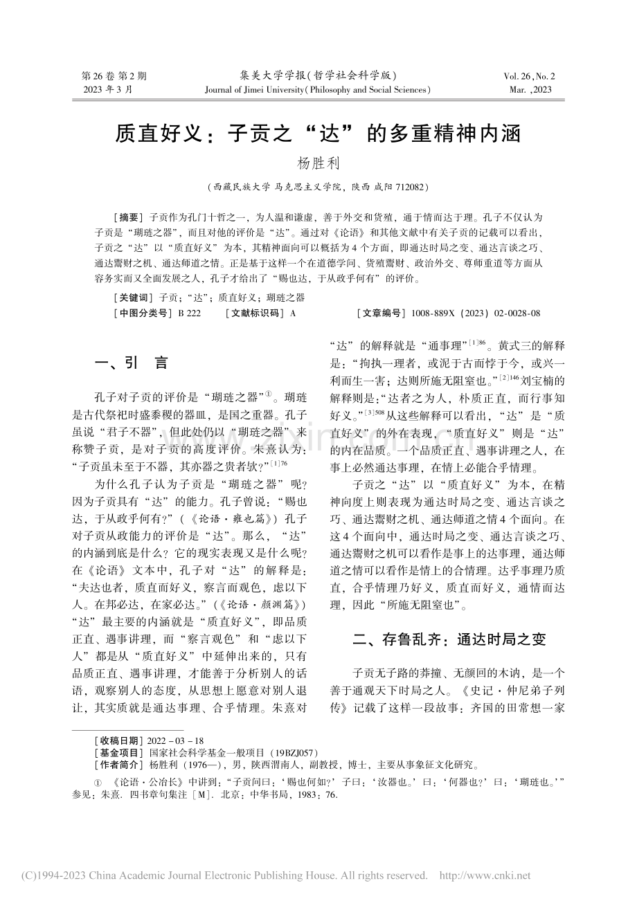 质直好义：子贡之“达”的多重精神内涵_杨胜利.pdf_第1页