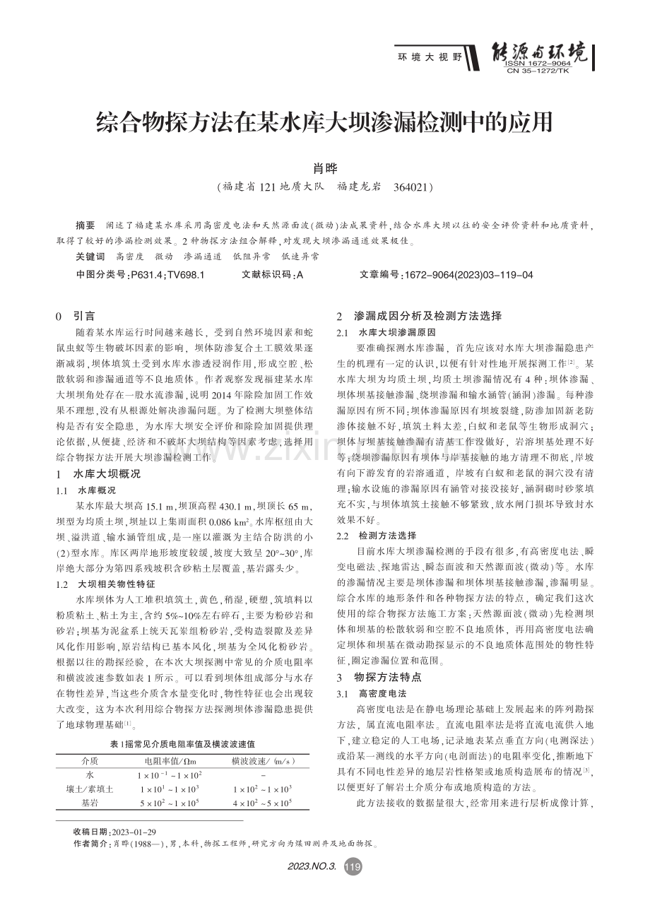 综合物探方法在某水库大坝渗漏检测中的应用_肖晔.pdf_第1页