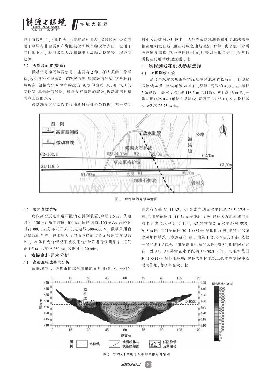 综合物探方法在某水库大坝渗漏检测中的应用_肖晔.pdf_第2页