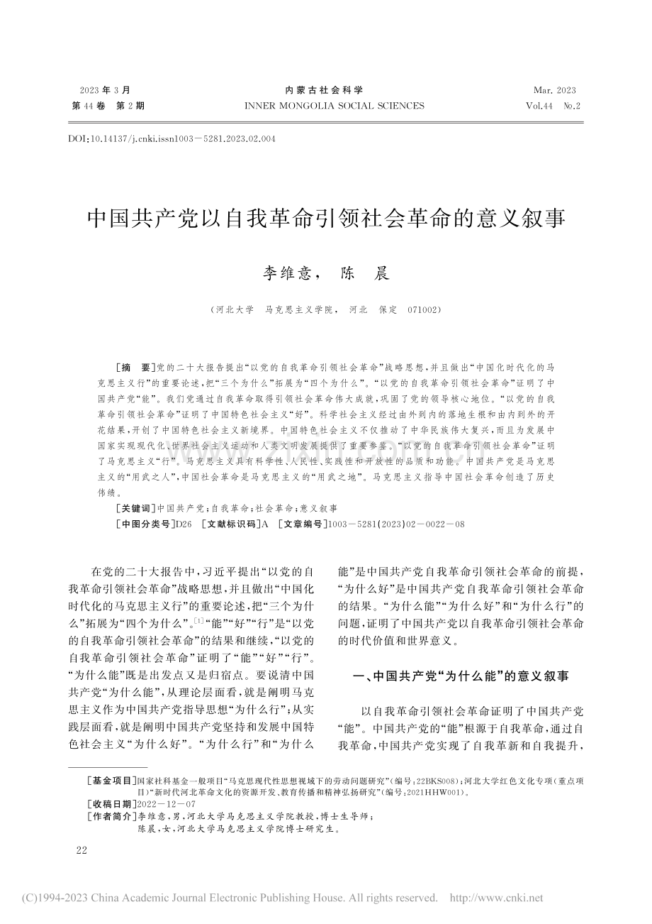 中国共产党以自我革命引领社会革命的意义叙事_李维意.pdf_第1页