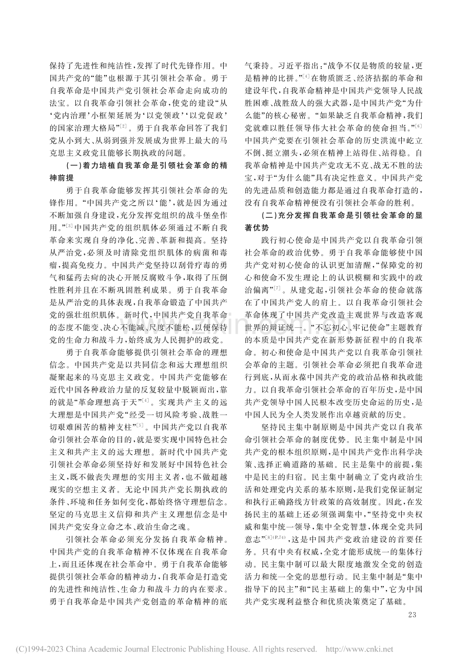 中国共产党以自我革命引领社会革命的意义叙事_李维意.pdf_第2页