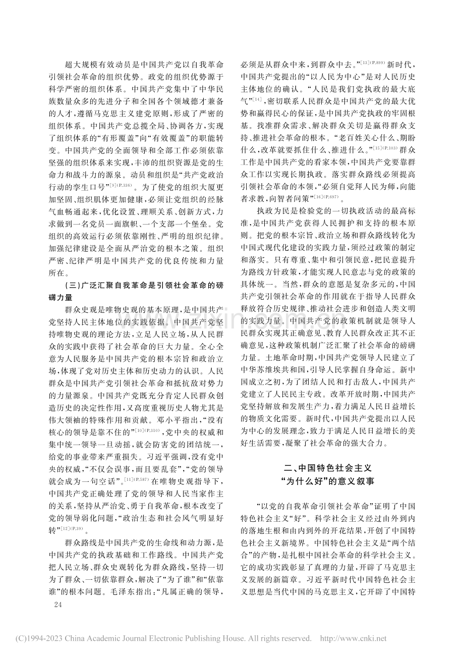 中国共产党以自我革命引领社会革命的意义叙事_李维意.pdf_第3页