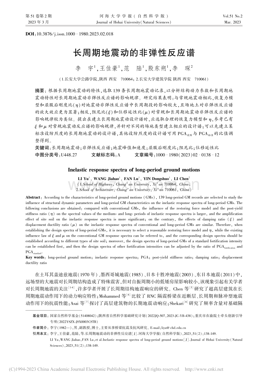 长周期地震动的非弹性反应谱_李宇.pdf_第1页