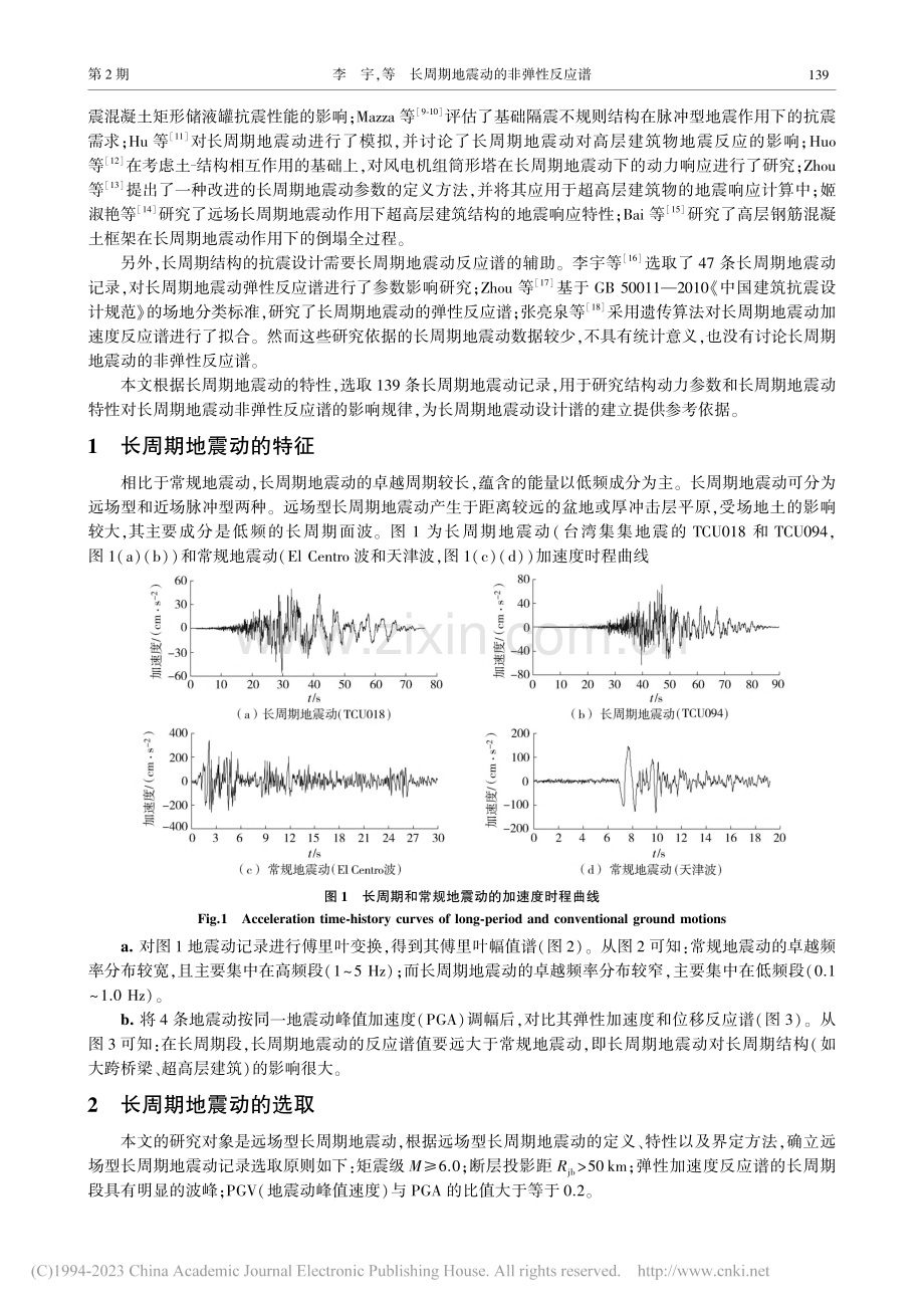 长周期地震动的非弹性反应谱_李宇.pdf_第2页