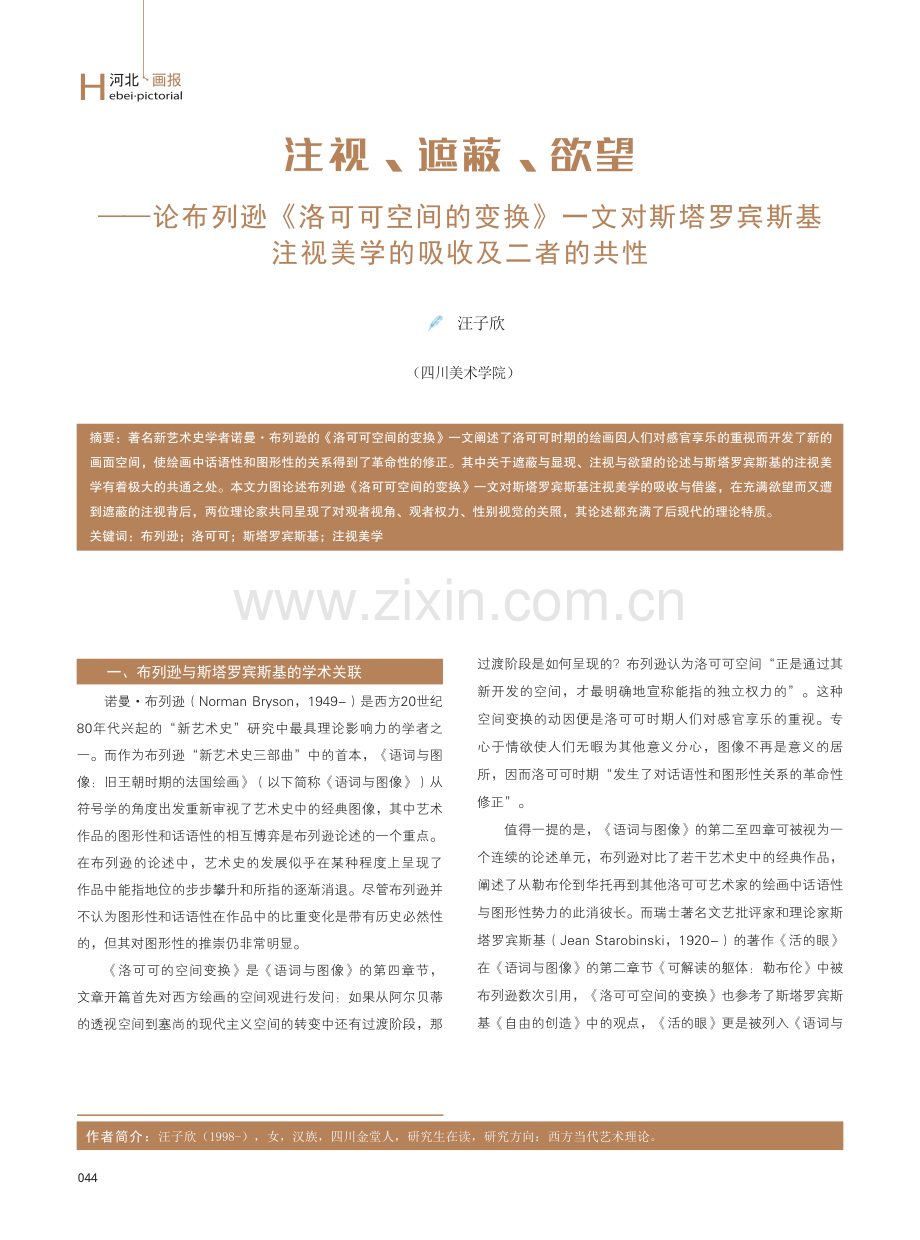 注视、遮蔽、欲望——论布列逊《洛可可空间的变换》一文对斯塔罗宾斯基注视美学的吸收及二者的共性.pdf_第1页