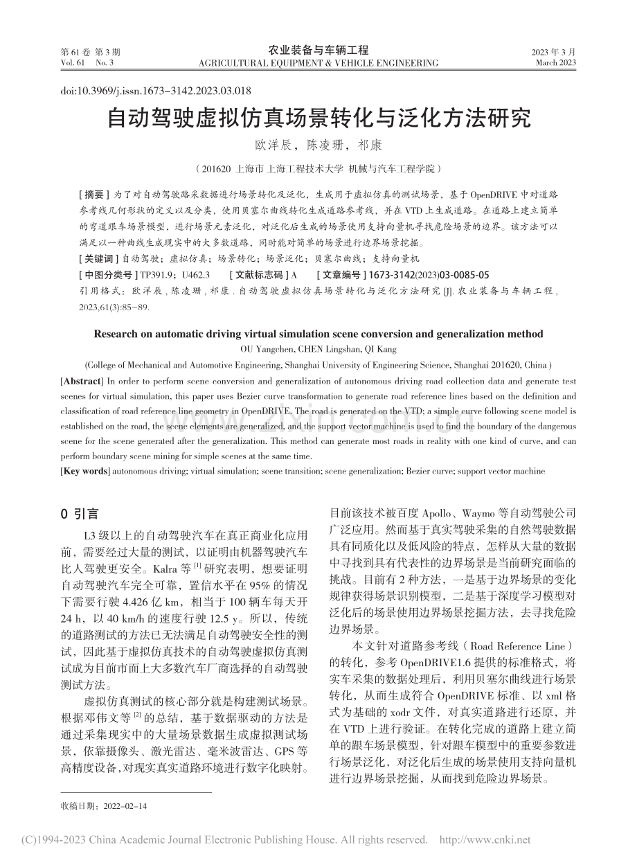 自动驾驶虚拟仿真场景转化与泛化方法研究_欧洋辰.pdf_第1页