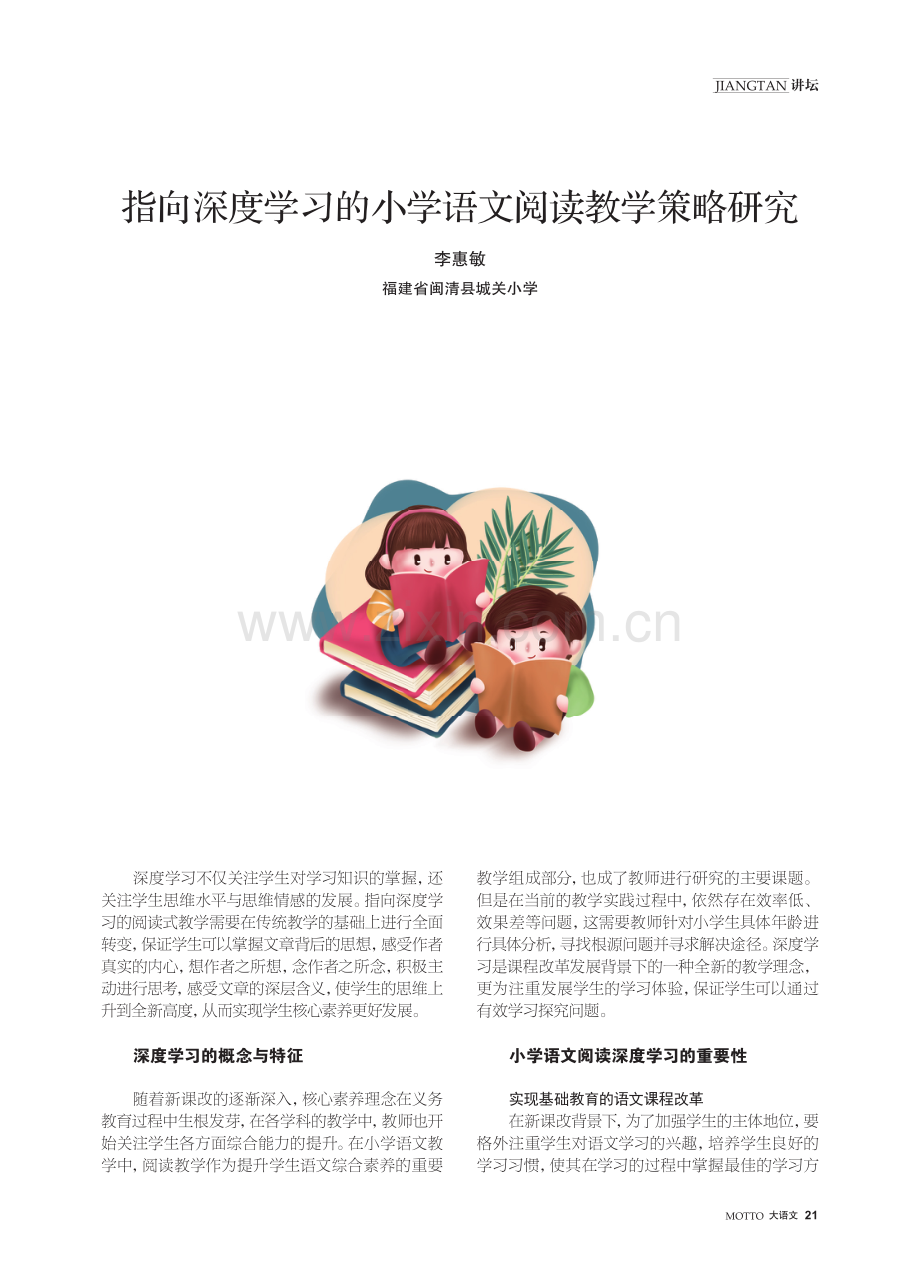 指向深度学习的小学语文阅读教学策略研究.pdf_第1页