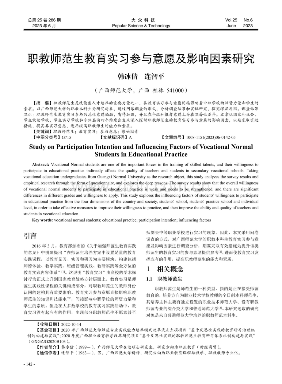 职教师范生教育实习参与意愿及影响因素研究.pdf_第1页