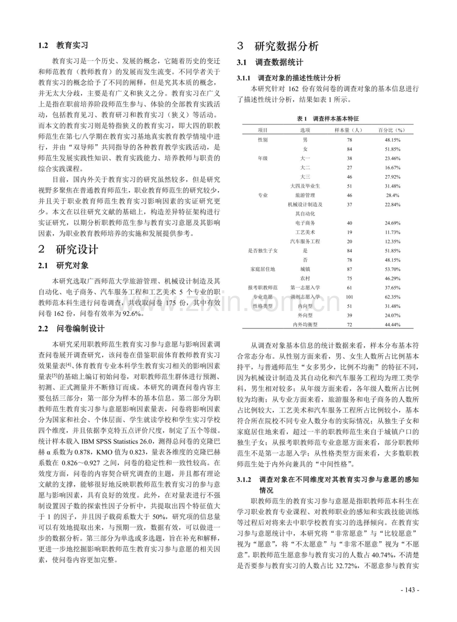 职教师范生教育实习参与意愿及影响因素研究.pdf_第2页