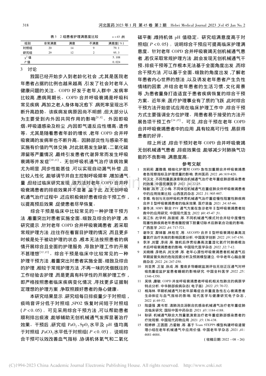 综合干预对老年COPD合并...排痰效果及肺换气功能的影响_杨茹雪.pdf_第3页