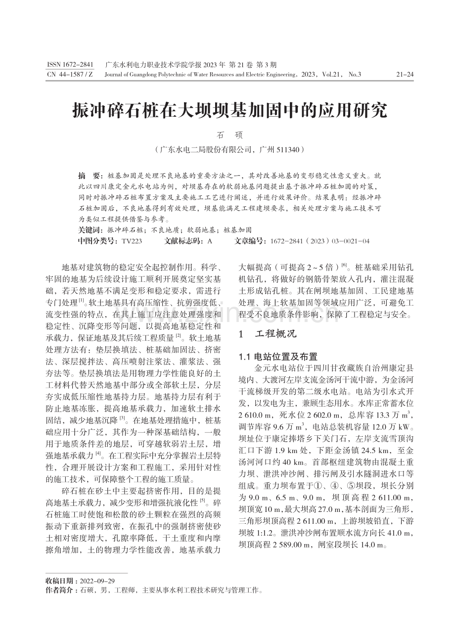 振冲碎石桩在大坝坝基加固中的应用研究.pdf_第1页