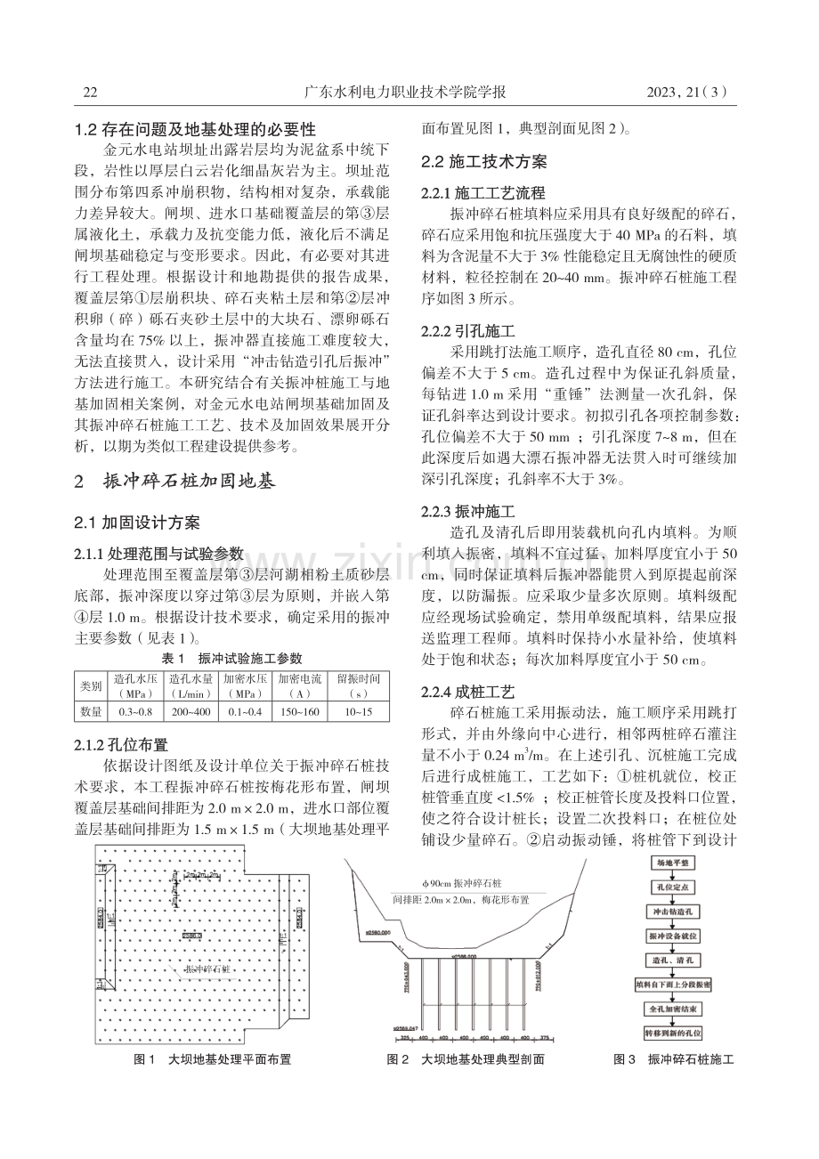 振冲碎石桩在大坝坝基加固中的应用研究.pdf_第2页