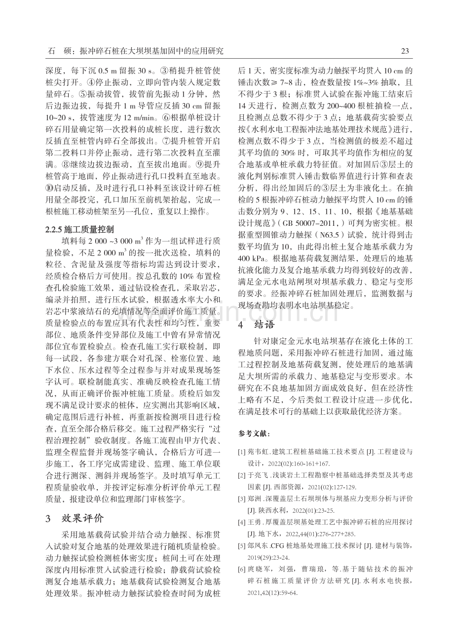 振冲碎石桩在大坝坝基加固中的应用研究.pdf_第3页