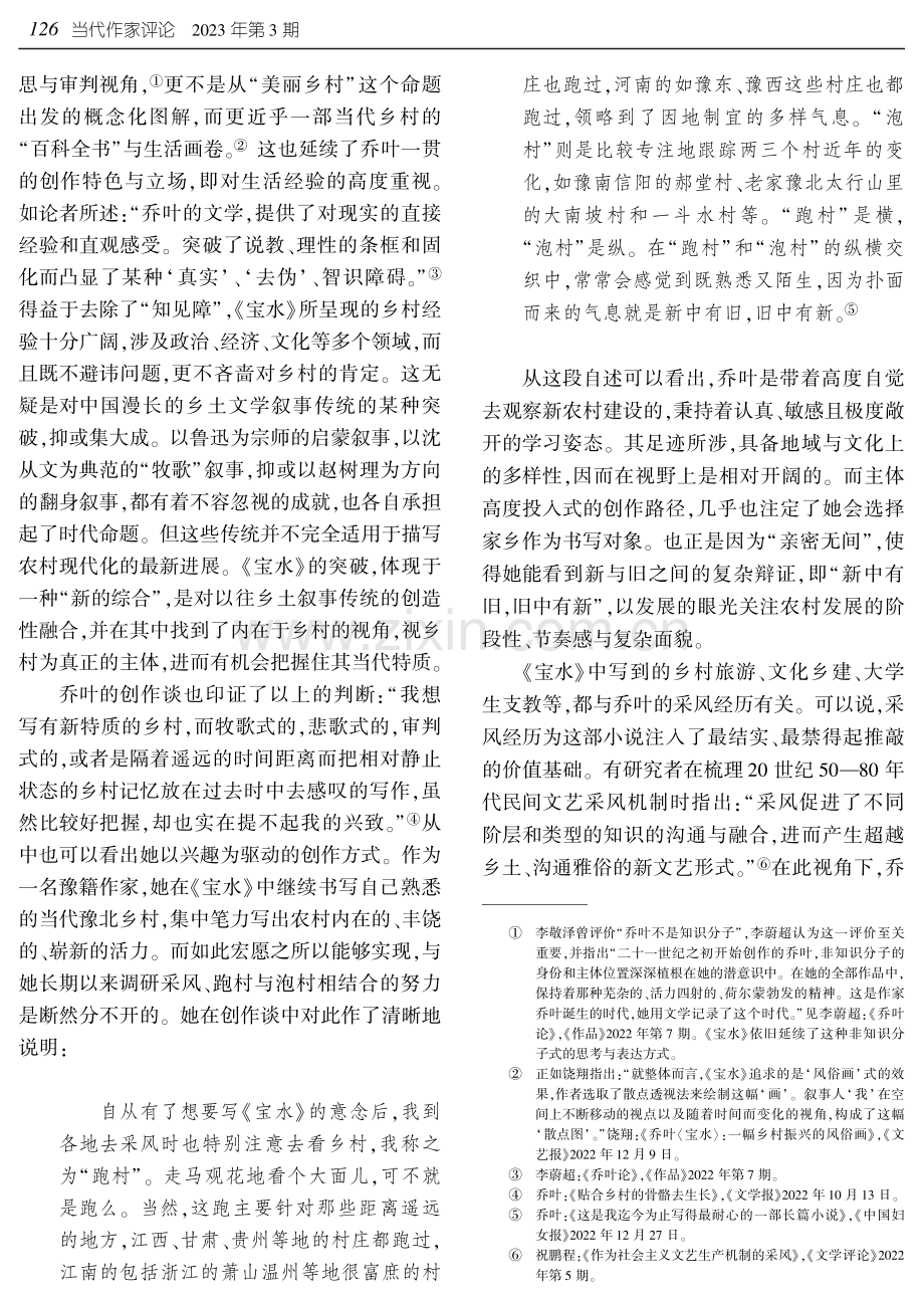 中国式乡土现代化的文学赋形——论乔叶《宝水》的形式美学.pdf_第2页