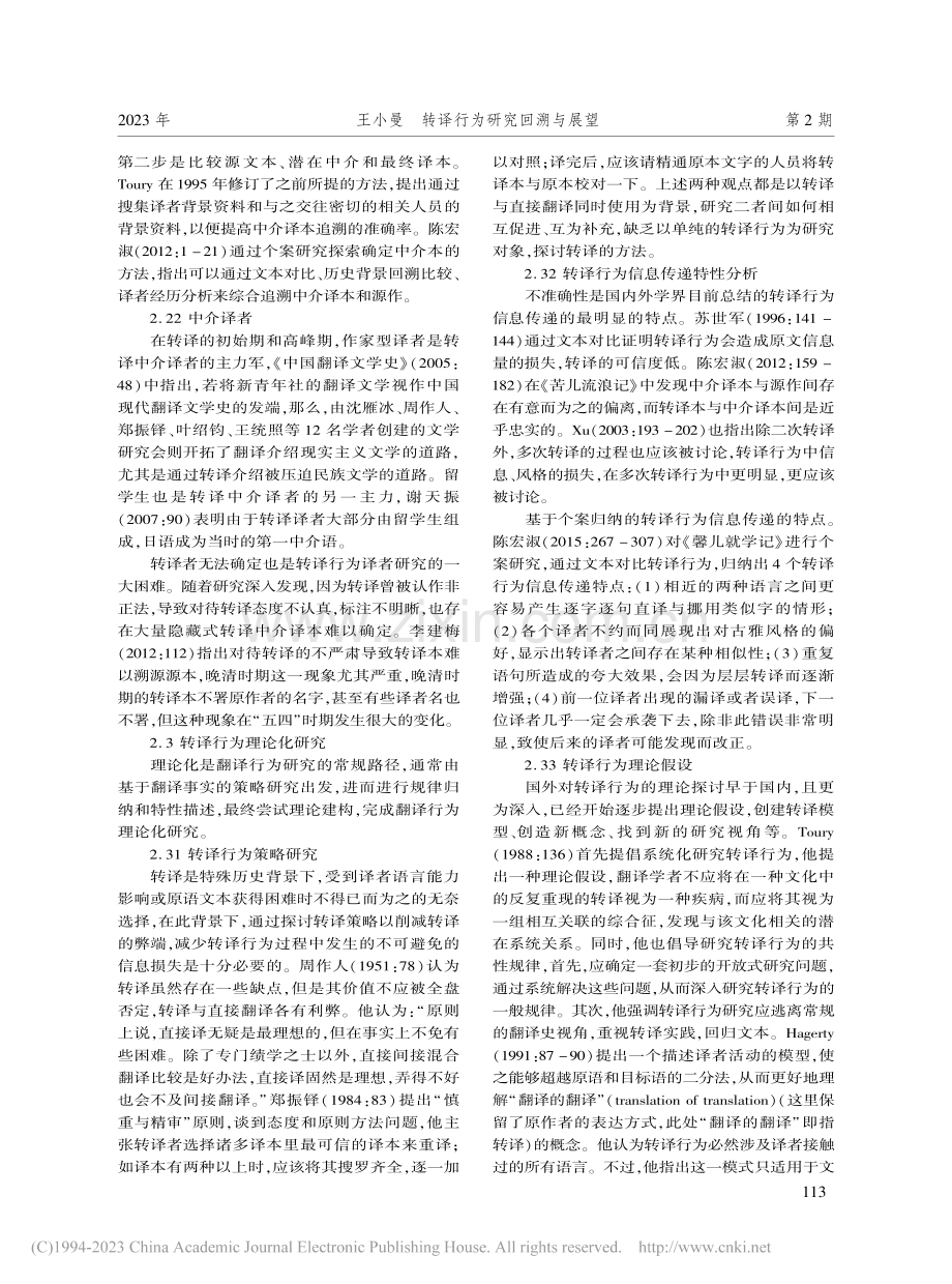 转译行为研究回溯与展望_王小曼.pdf_第3页