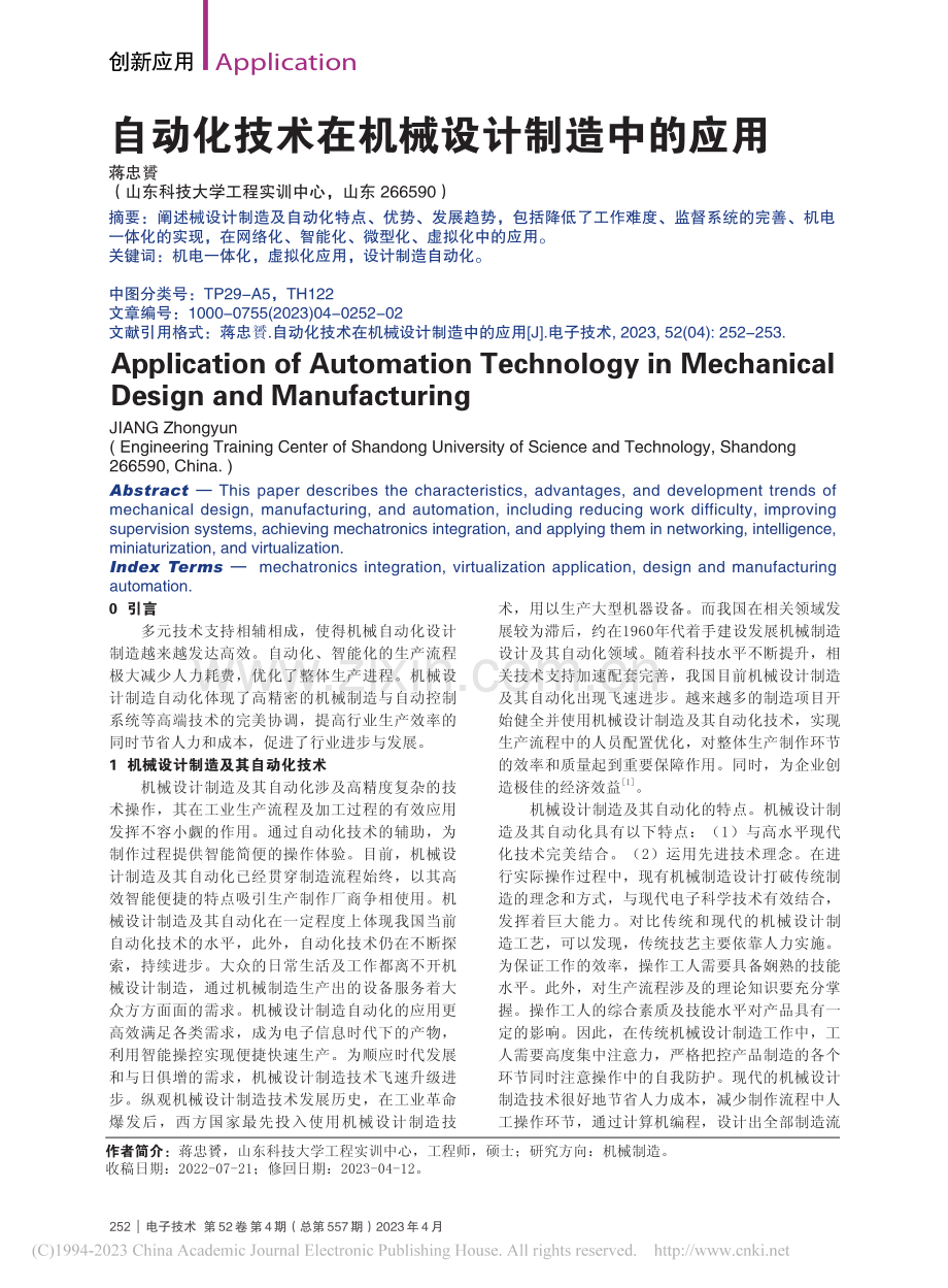 自动化技术在机械设计制造中的应用_蒋忠贇.pdf_第1页