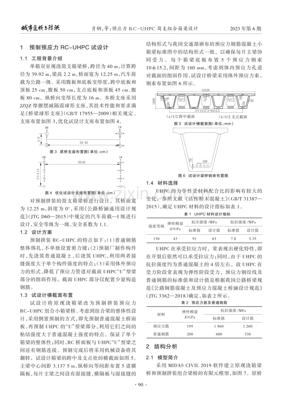 预应力RC-UHPC简支组合箱梁设计.pdf_第2页