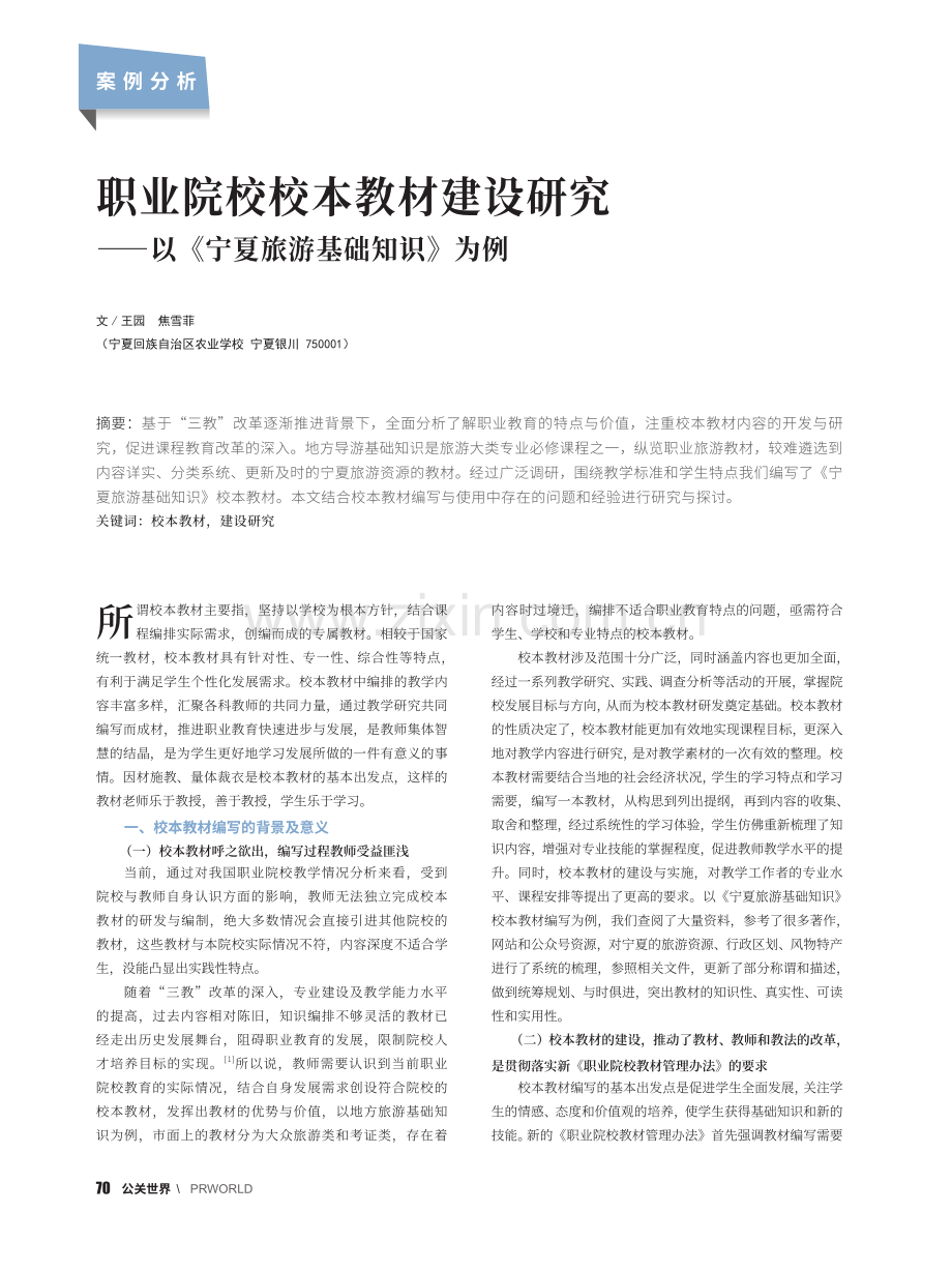 职业院校校本教材建设研究—...以《宁夏旅游基础知识》为例_王园.pdf_第1页