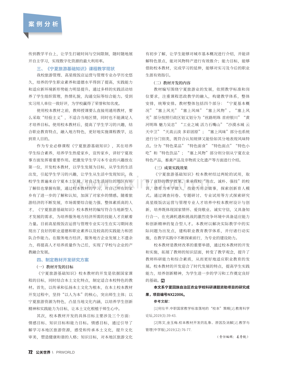 职业院校校本教材建设研究—...以《宁夏旅游基础知识》为例_王园.pdf_第3页