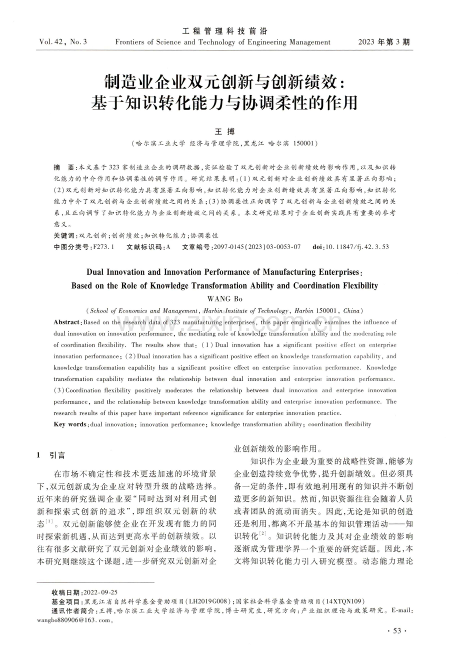 制造业企业双元创新与创新绩效：基于知识转化能力与协调柔性的作用.pdf_第1页