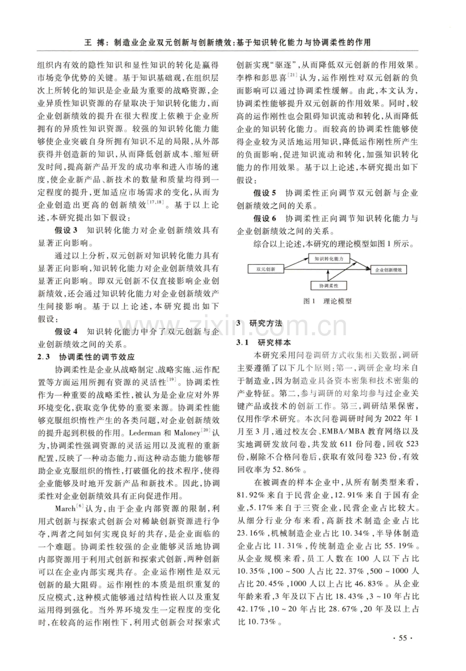 制造业企业双元创新与创新绩效：基于知识转化能力与协调柔性的作用.pdf_第3页