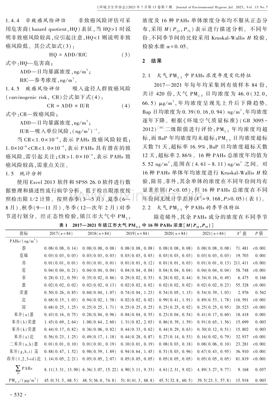 镇江市大气PM2.5中PAHs污染特征及健康风险.pdf_第3页