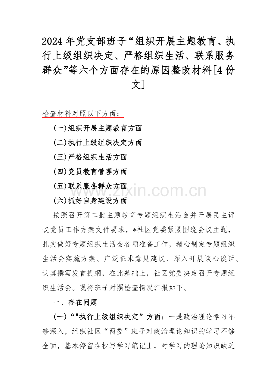 2024年党支部班子“组织开展主题教育、执行上级组织决定、严格组织生活、联系服务群众”等六个方面存在的原因整改材料[4份文].docx_第1页