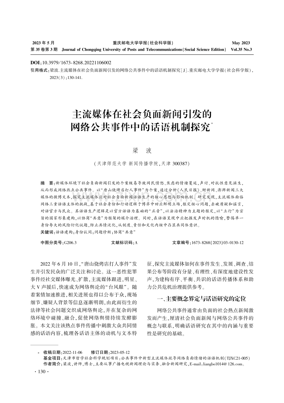 主流媒体在社会负面新闻引发的网络公共事件中的话语机制探究.pdf_第1页