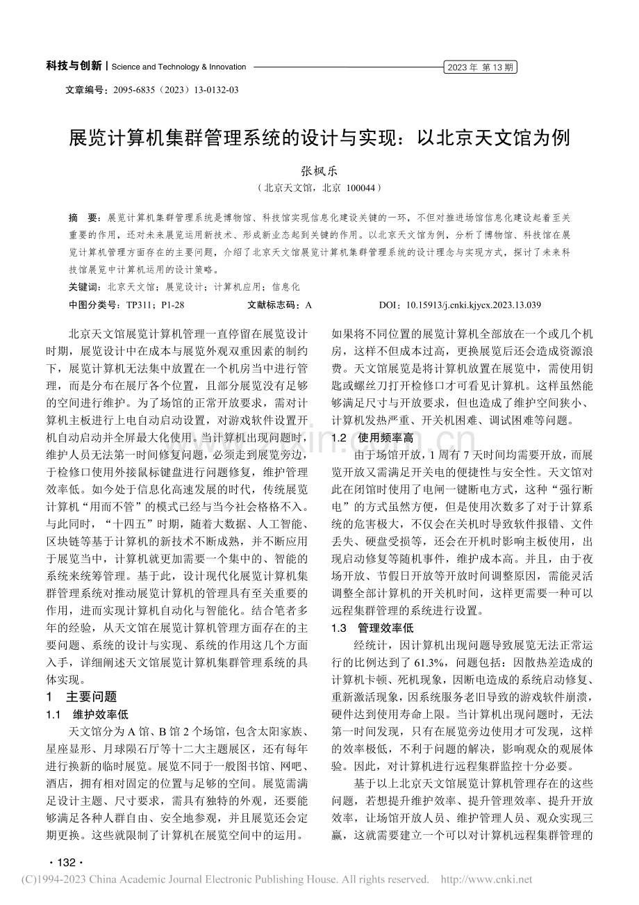 展览计算机集群管理系统的设计与实现：以北京天文馆为例_张枫乐.pdf_第1页