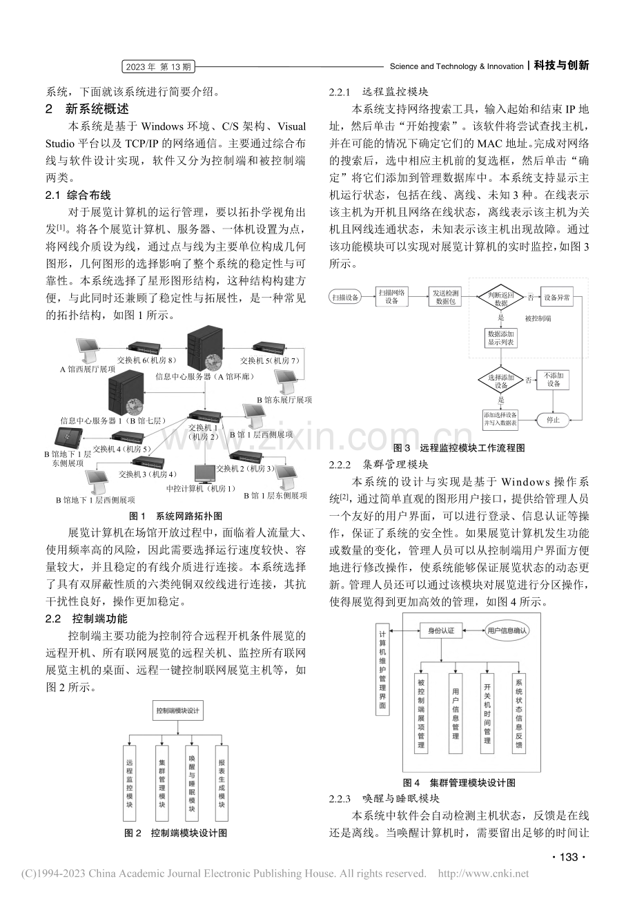 展览计算机集群管理系统的设计与实现：以北京天文馆为例_张枫乐.pdf_第2页