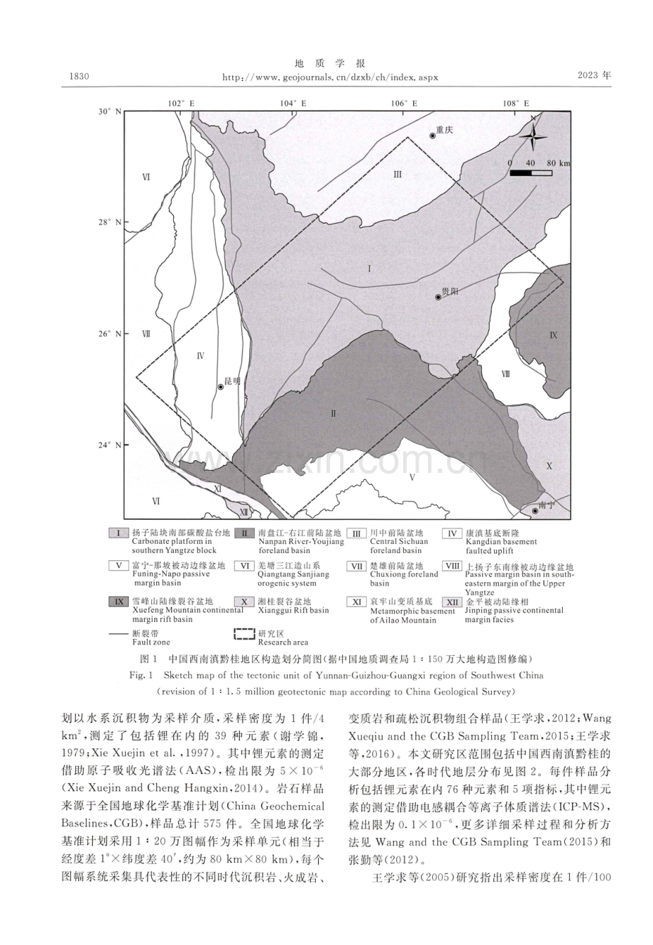 中国西南滇黔桂关键资源远景新区锂地球化学时空分布特征及找矿预测.pdf_第3页