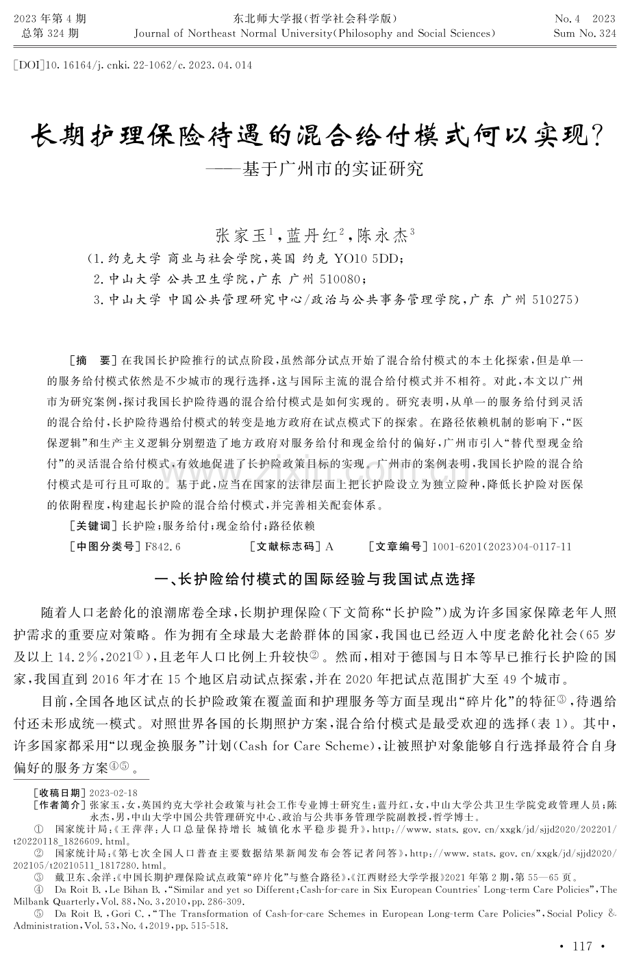 长期护理保险待遇的混合给付模式何以实现——基于广州市的实证研究.pdf_第1页