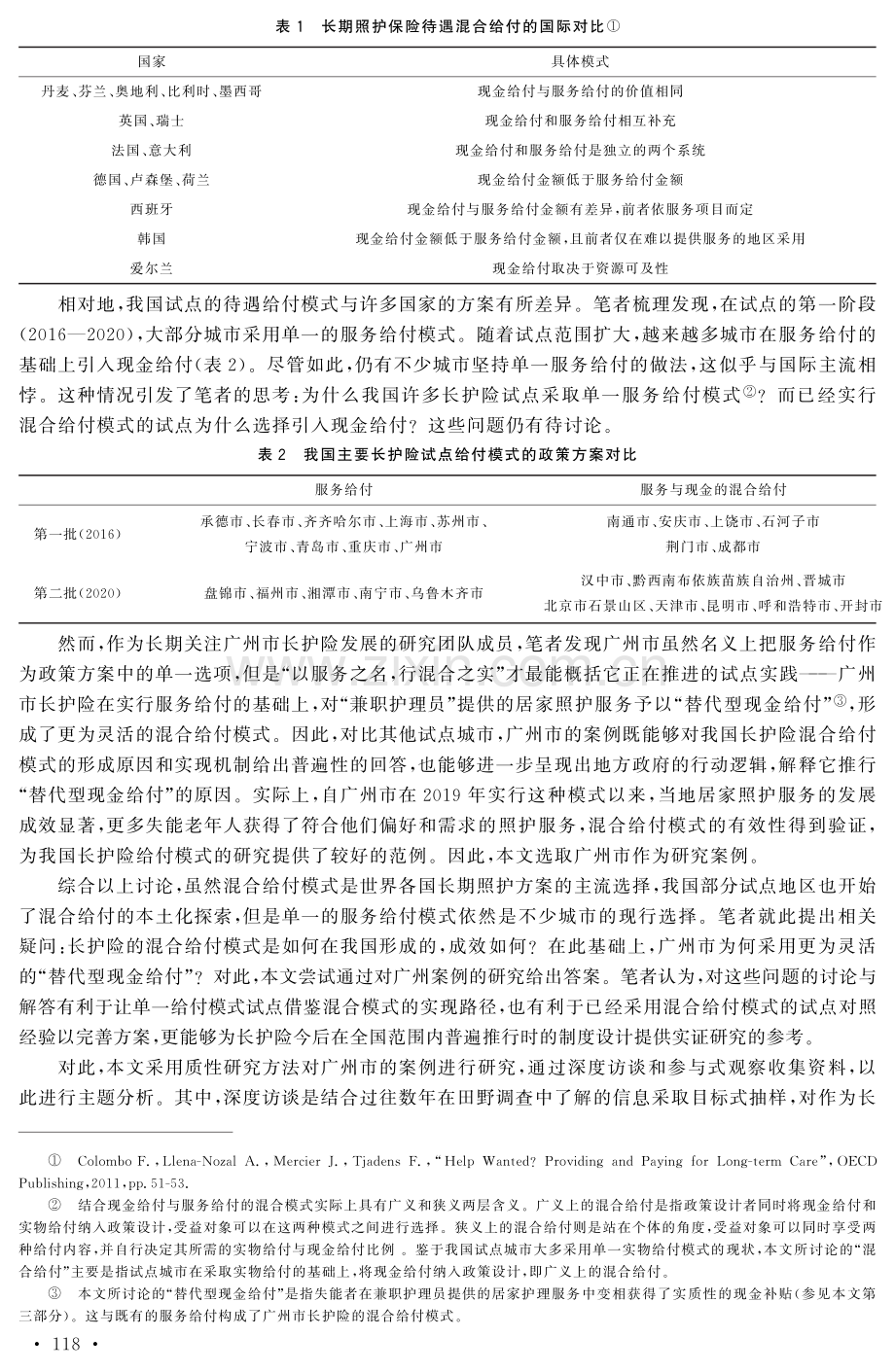 长期护理保险待遇的混合给付模式何以实现——基于广州市的实证研究.pdf_第2页