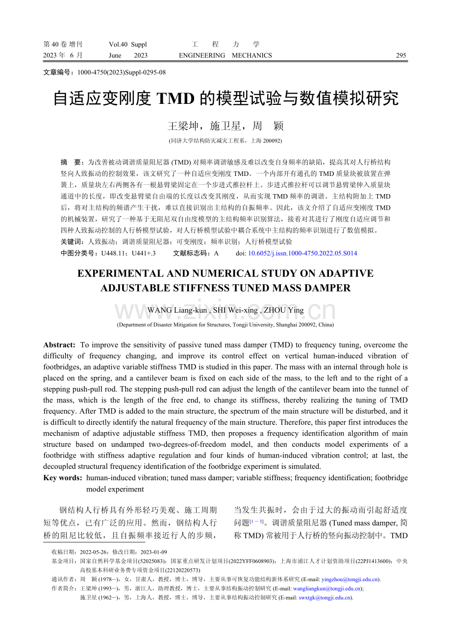 自适应变刚度TMD的模型试验与数值模拟研究.pdf_第1页