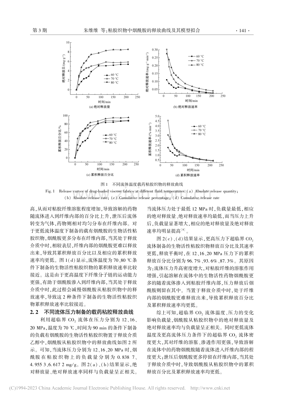 粘胶织物中烟酰胺的释放曲线及其模型拟合_朱维维.pdf_第3页