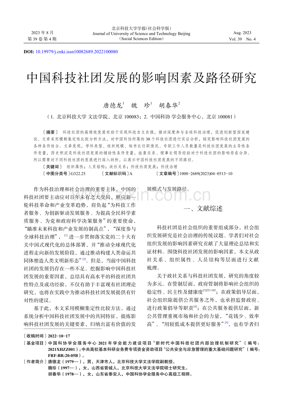 中国科技社团发展的影响因素及路径研究_唐德龙.pdf_第1页