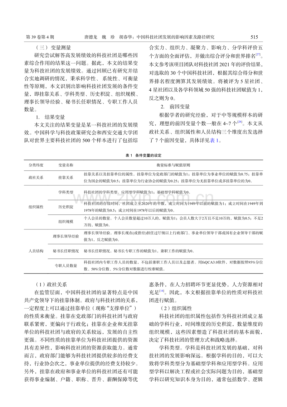 中国科技社团发展的影响因素及路径研究_唐德龙.pdf_第3页