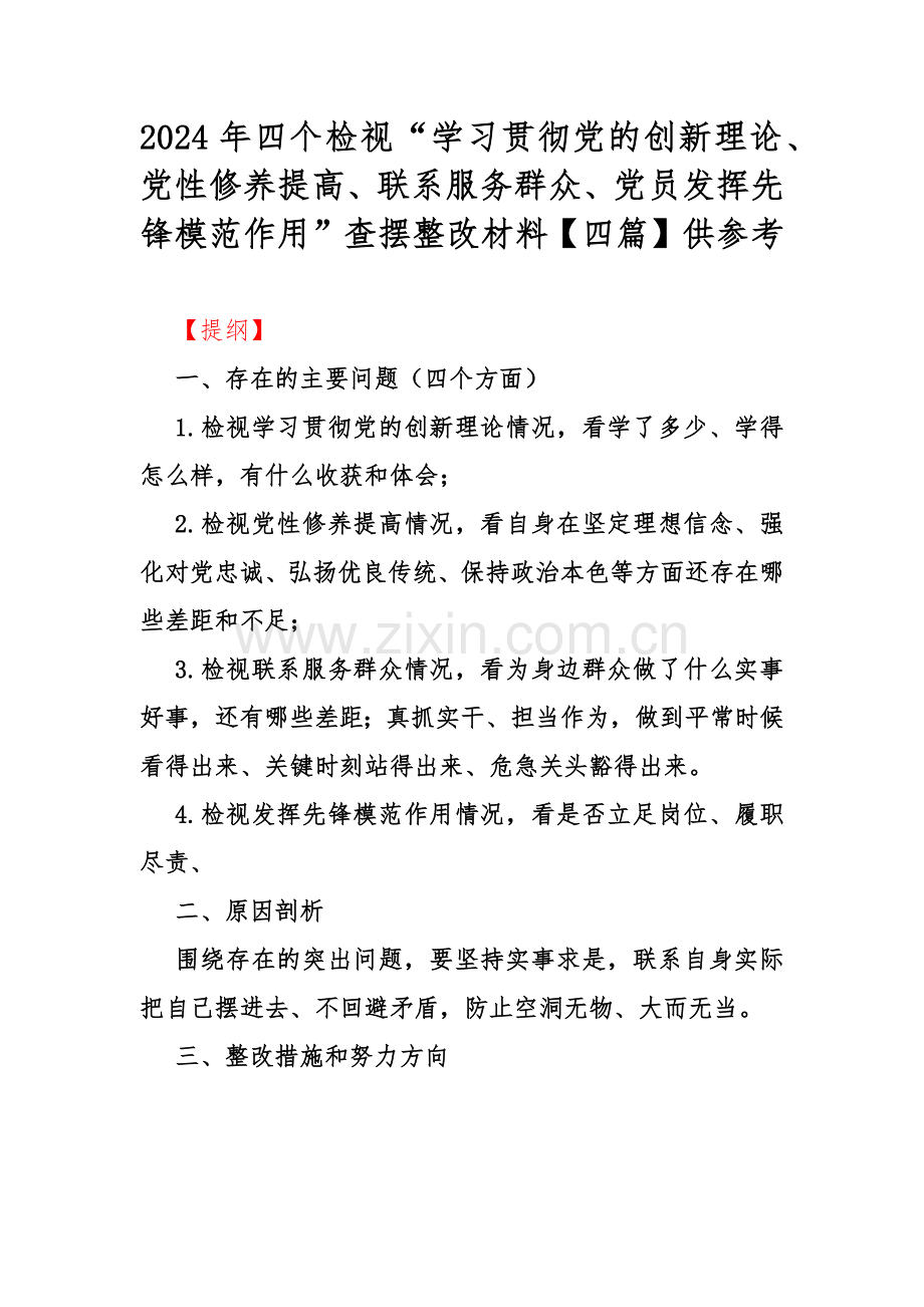 2024年四个检视“学习贯彻党的创新理论、党性修养提高、联系服务群众、党员发挥先锋模范作用”查摆整改材料【四篇】供参考.docx_第1页