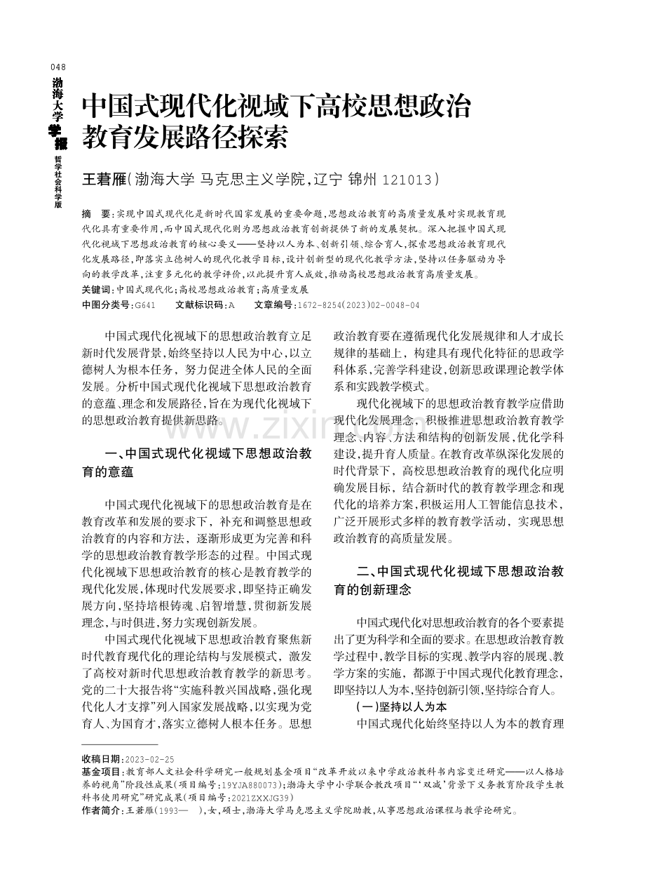 中国式现代化视域下高校思想政治教育发展路径探索.pdf_第1页