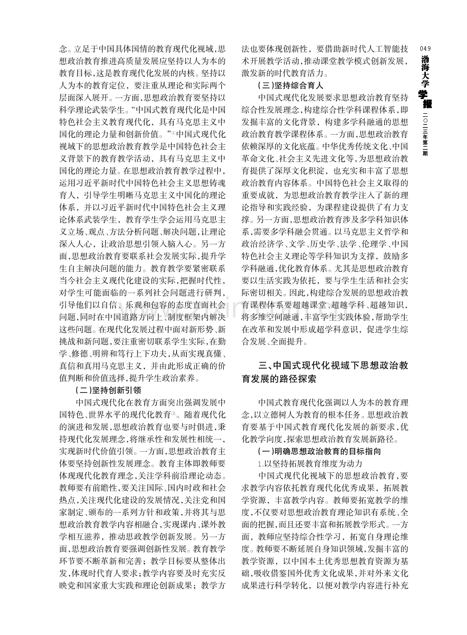 中国式现代化视域下高校思想政治教育发展路径探索.pdf_第2页