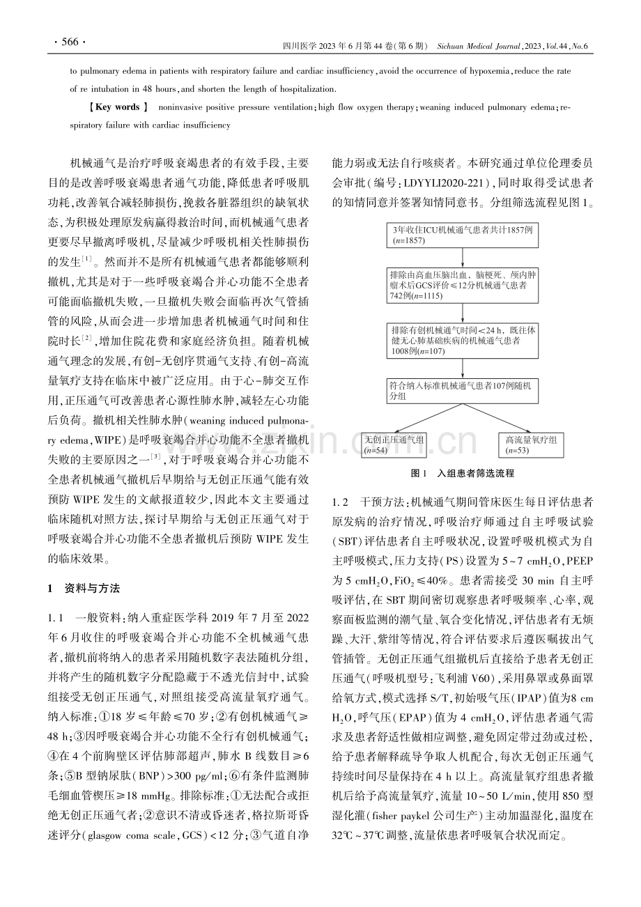 早期应用无创正压通气在撤机相关性肺水肿患者的临床研究_岳伟岗.pdf_第2页