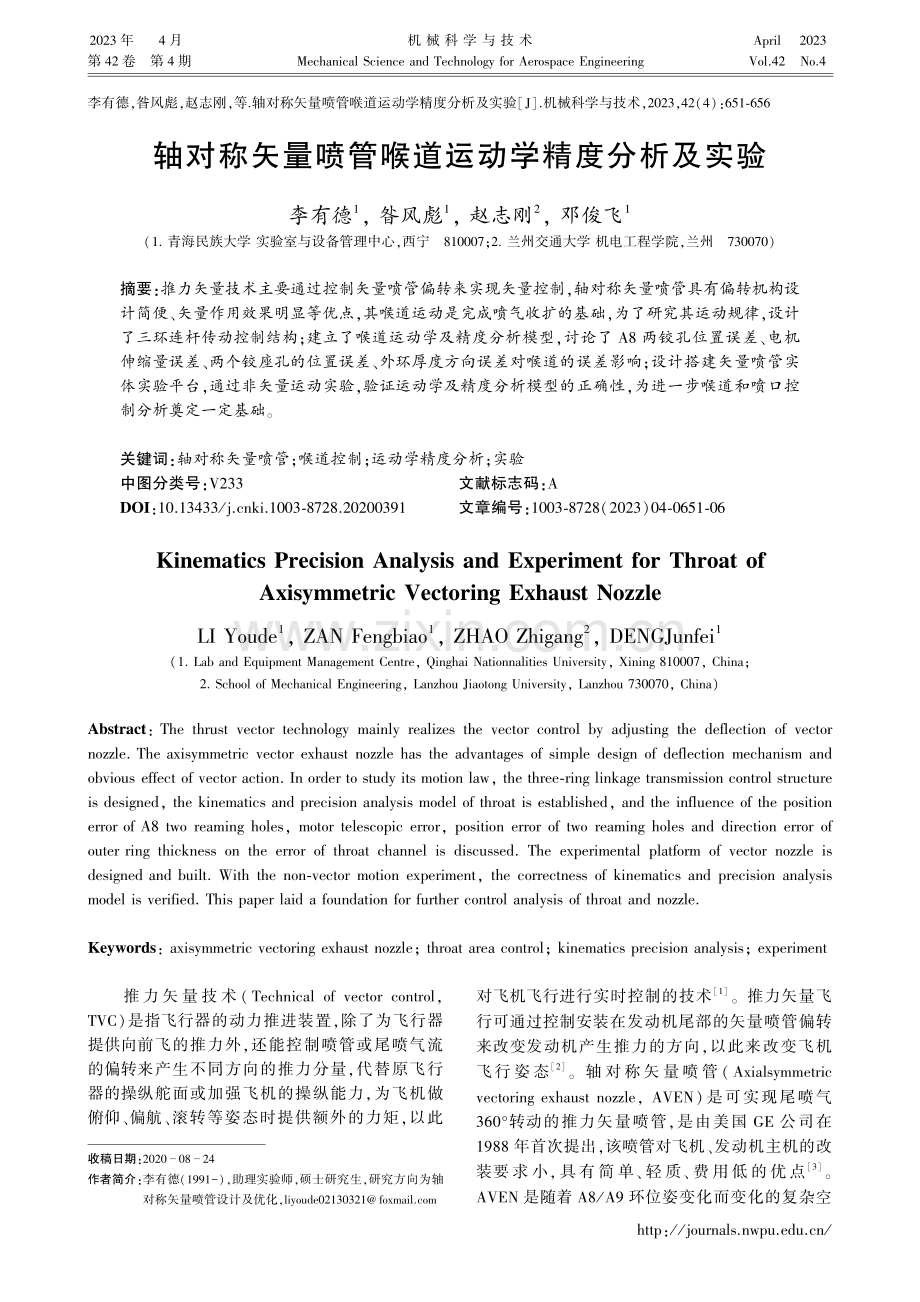 轴对称矢量喷管喉道运动学精度分析及实验_李有德.pdf_第1页