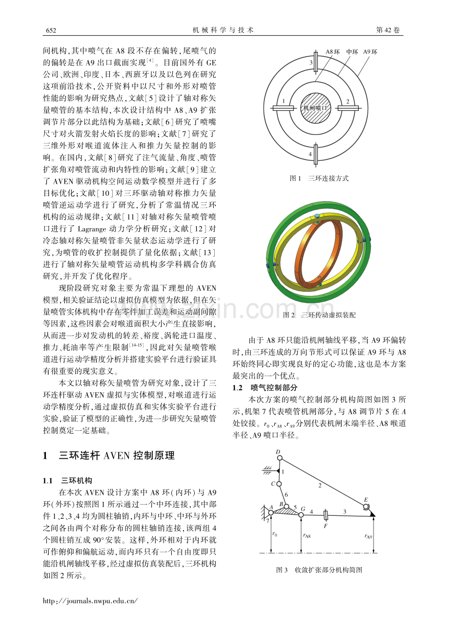 轴对称矢量喷管喉道运动学精度分析及实验_李有德.pdf_第2页