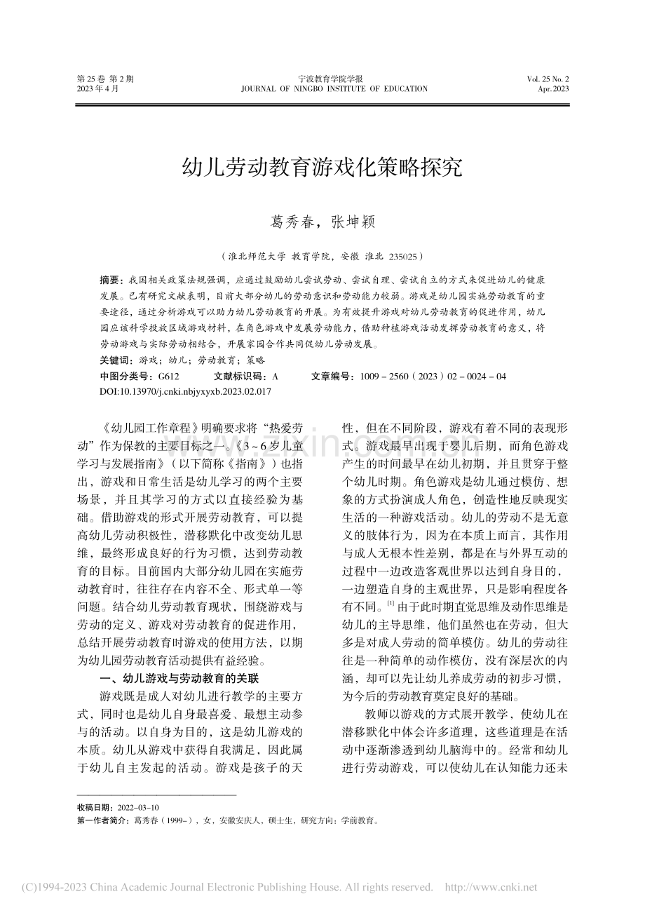 幼儿劳动教育游戏化策略探究_葛秀春.pdf_第1页