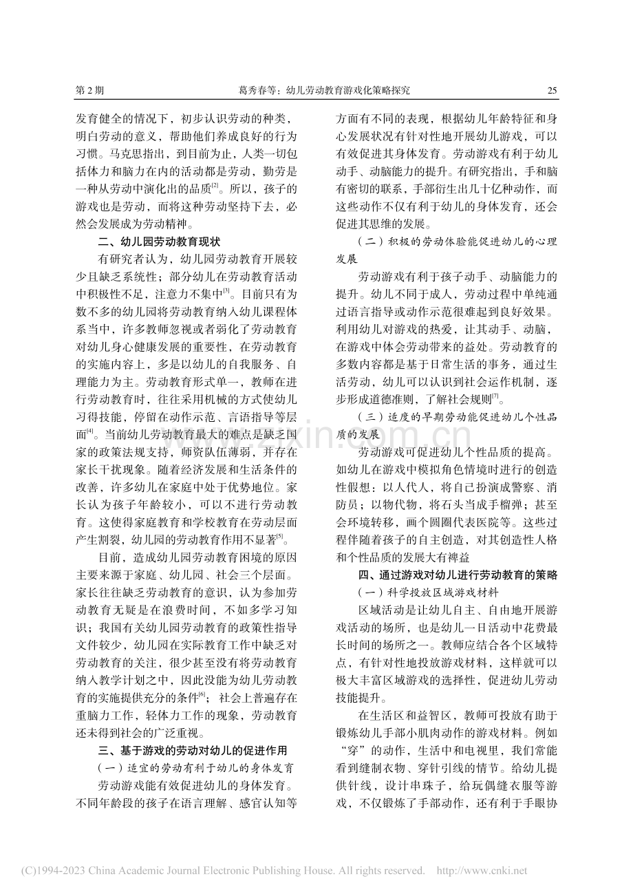 幼儿劳动教育游戏化策略探究_葛秀春.pdf_第2页