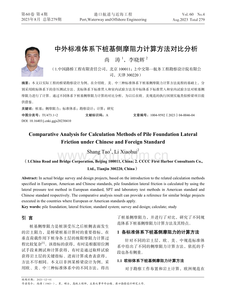 中外标准体系下桩基侧摩阻力计算方法对比分析.pdf_第1页