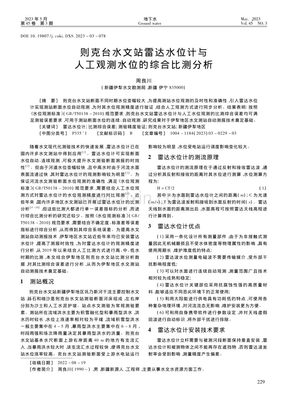 则克台水文站雷达水位计与人工观测水位的综合比测分析_周良川.pdf_第1页